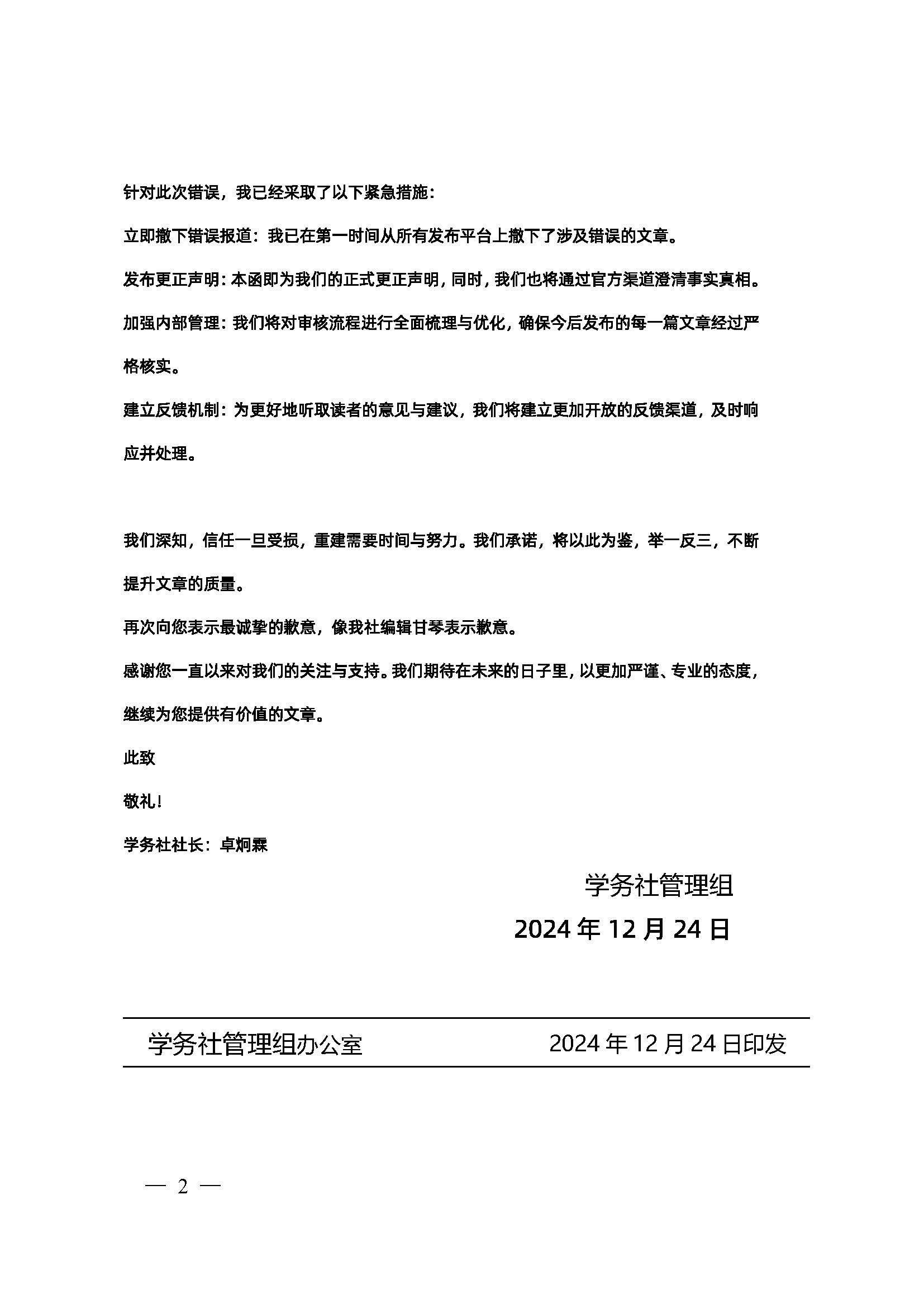 学务社管理组发〔2024〕01号_页面_2.jpg